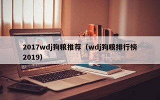 2017wdj狗粮推荐（wdj狗粮排行榜2019）